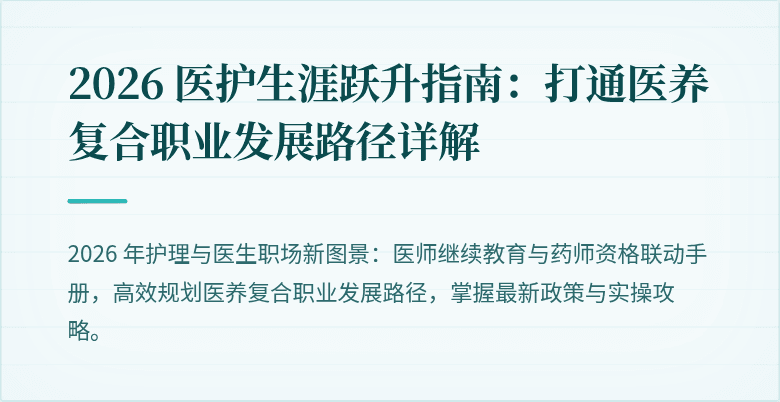 2026 医护生涯跃升指南：打通医养复合职业发展路径详解