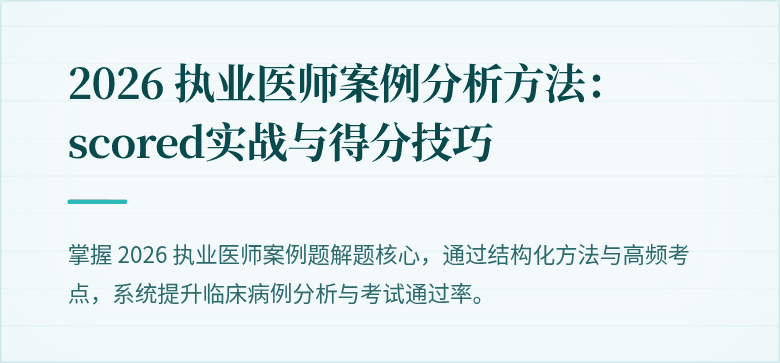 2026 执业医师案例分析方法： scored实战与得分技巧