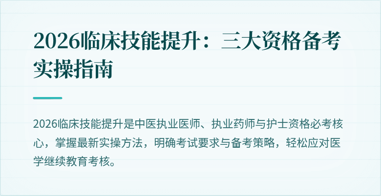 2026临床技能提升：三大资格备考实操指南