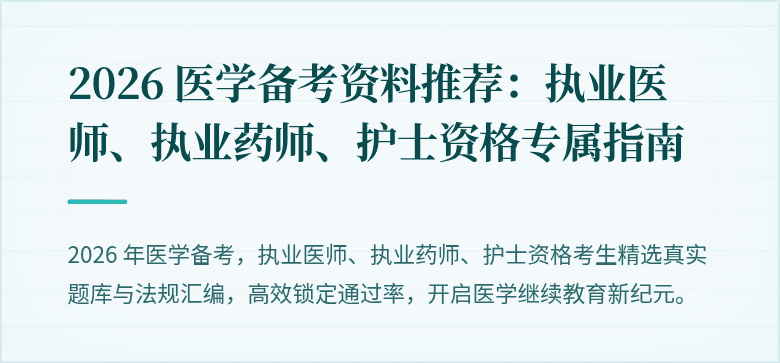 2026 医学备考资料推荐：执业医师、执业药师、护士资格专属指南