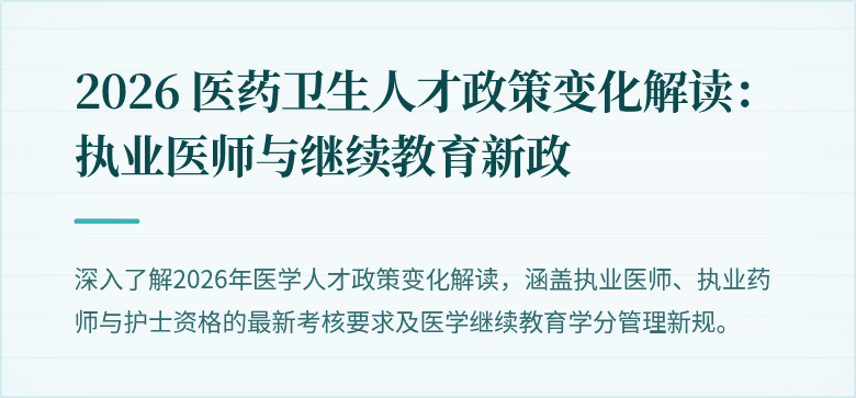 2026 医药卫生人才政策变化解读：执业医师与继续教育新政