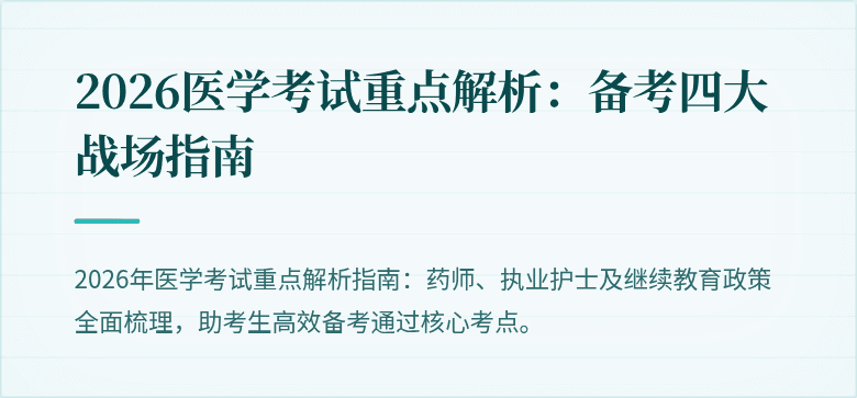 2026医学考试重点解析：备考四大战场指南