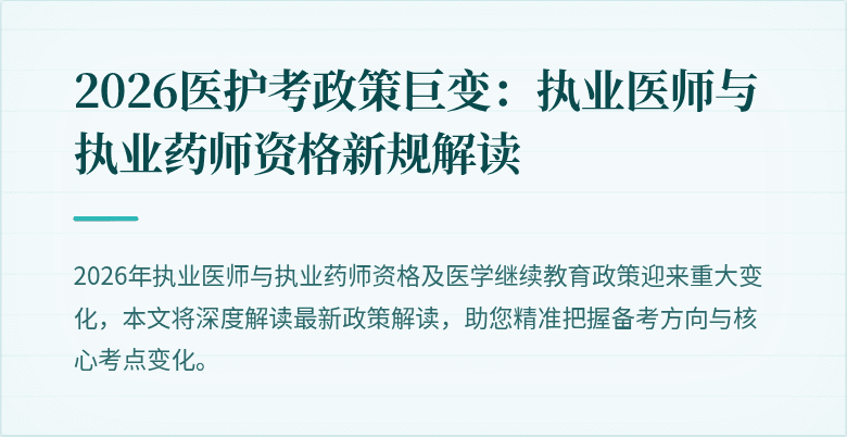 2026医护考政策巨变：执业医师与执业药师资格新规解读