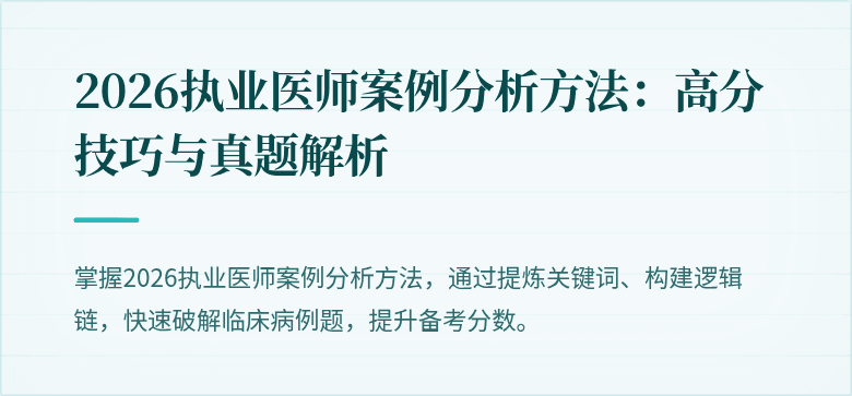 2026执业医师案例分析方法：高分技巧与真题解析