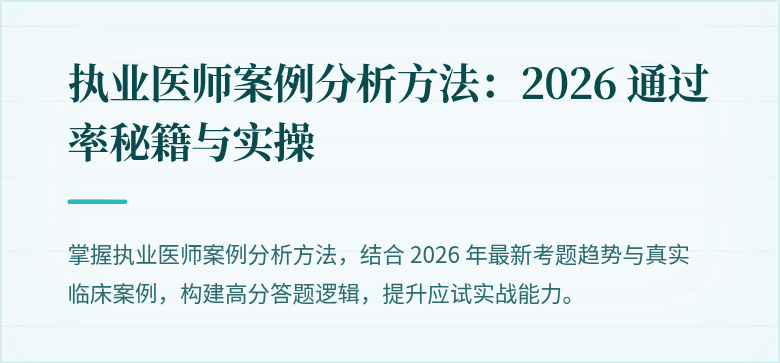 执业医师案例分析方法:2026 通过率秘籍与实操