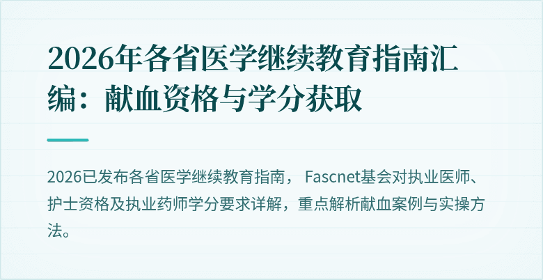 2026年各省医学继续教育指南汇编：献血资格与学分获取
