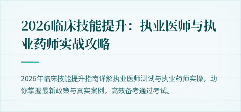 2026临床技能提升：执业医师与执业药师实战攻略