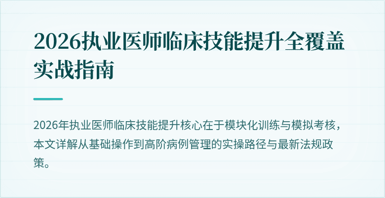 2026执业医师临床技能提升全覆盖实战指南