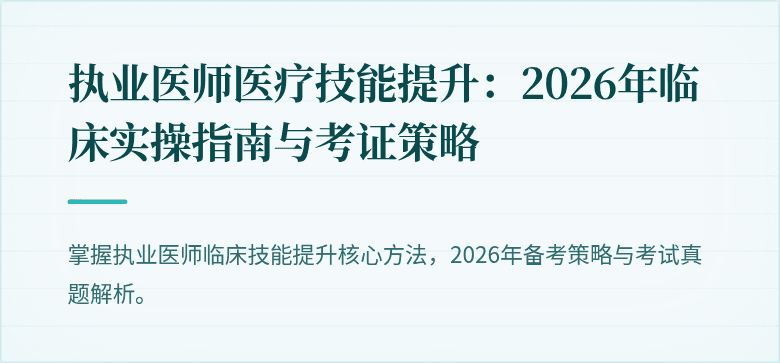 执业医师医疗技能提升：2026年临床实操指南与考证策略