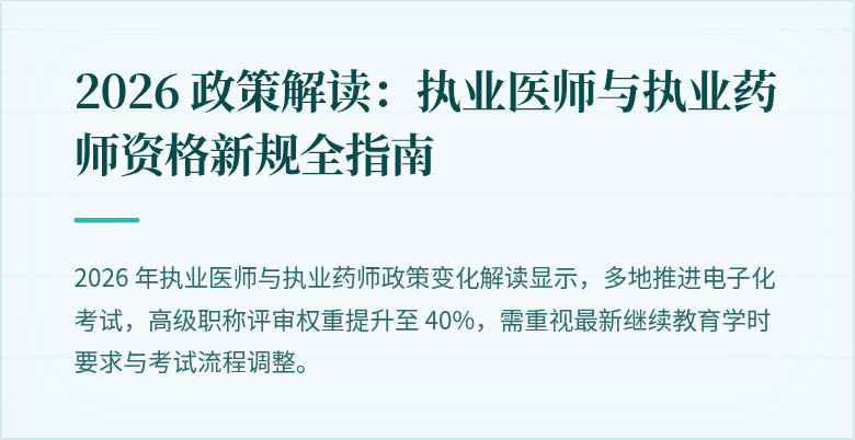 2026 政策解读：执业医师与执业药师资格新规全指南