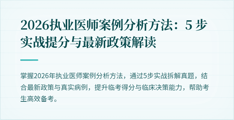 2026执业医师案例分析方法：5 步实战提分与最新政策解读