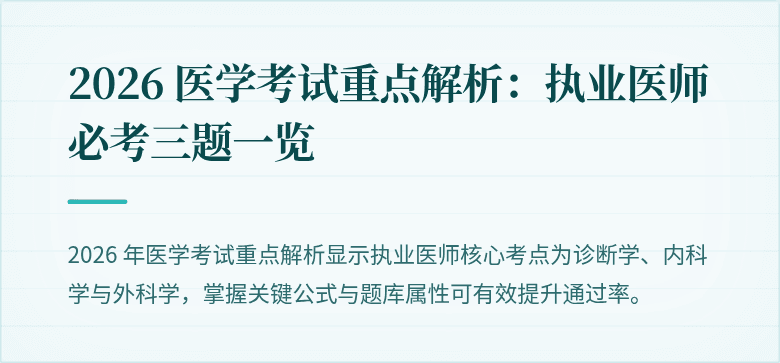 2026 医学考试重点解析：执业医师必考三题一览