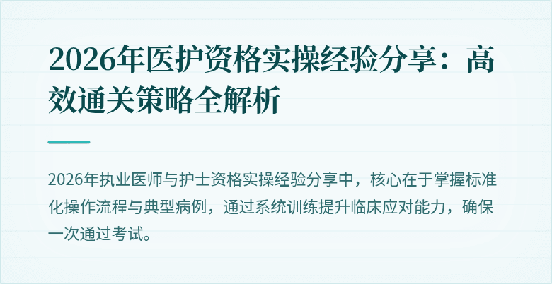 2026年医护资格实操经验分享：高效通关策略全解析