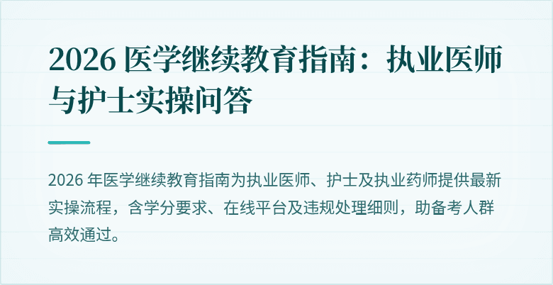 2026 医学继续教育指南：执业医师与护士实操问答