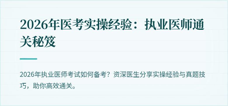 2026年医考实操经验:执业医师通关秘笈