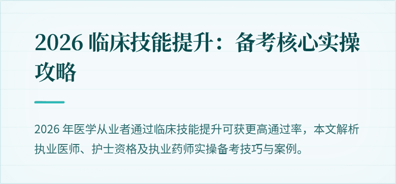 2026 临床技能提升：备考核心实操攻略