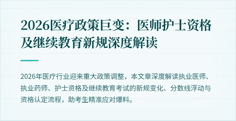 2026医疗政策巨变：医师护士资格及继续教育新规深度解读