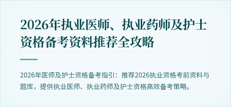 2026年执业医师、执业药师及护士资格备考资料推荐全攻略