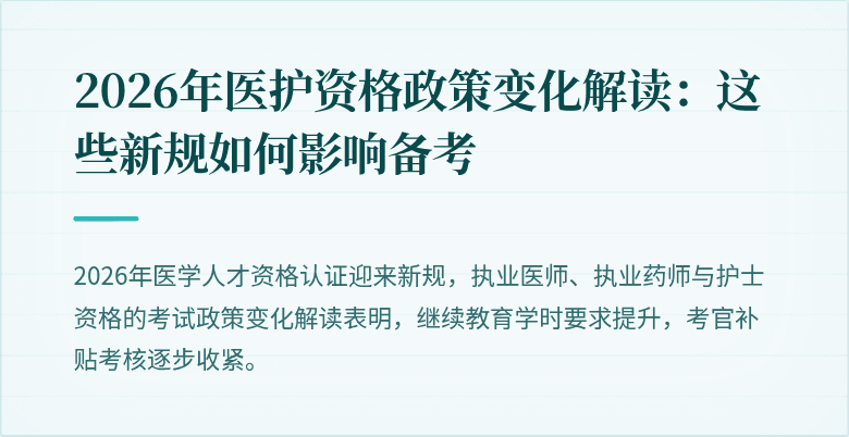 2026年医护资格政策变化解读：这些新规如何影响备考