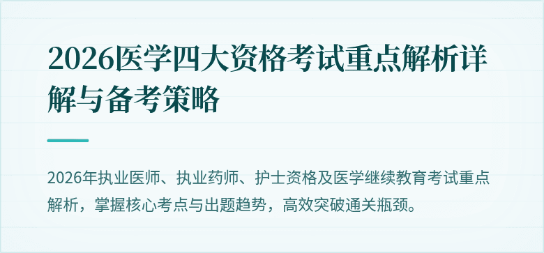 2026医学四大资格考试重点解析详解与备考策略