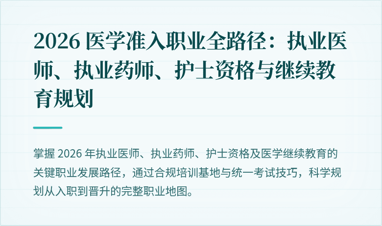 2026 医学准入职业全路径：执业医师、执业药师、护士资格与继续教育规划