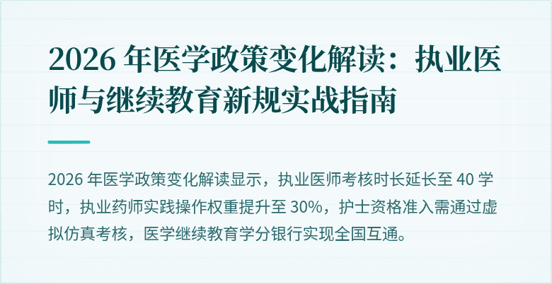 2026 年医学政策变化解读:执业医师与继续教育新规实战指南