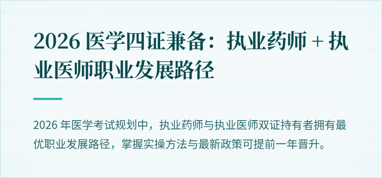 2026 医学四证兼备：执业药师 + 执业医师职业发展路径