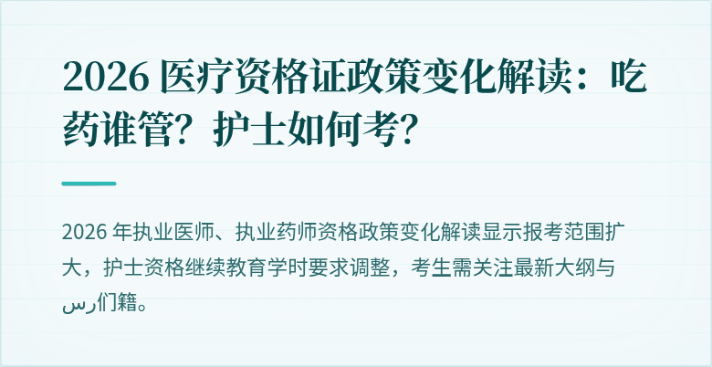 2026 医疗资格证政策变化解读：吃药谁管？护士如何考？
