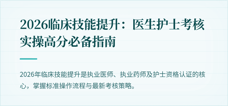 2026临床技能提升:医生护士考核实操高分必备指南