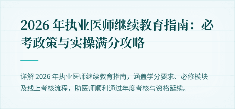 2026 年执业医师继续教育指南:必考政策与实操满分攻略