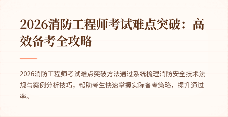 2026消防工程师考试难点突破：高效备考全攻略