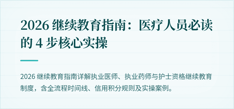 2026 继续教育指南：医疗人员必读的 4 步核心实操