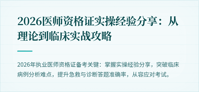 2026医师资格证实操经验分享:从理论到临床实战攻略