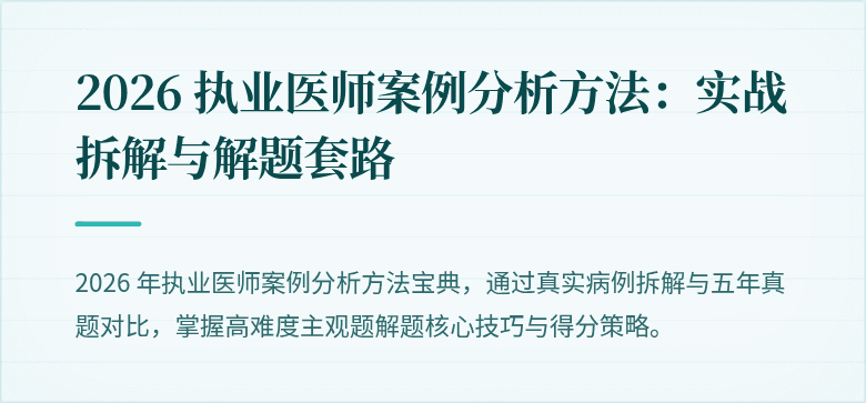 2026 执业医师案例分析方法:实战拆解与解题套路