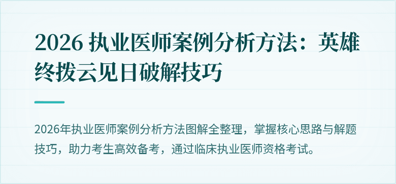 2026 执业医师案例分析方法:英雄终拨云见日破解技巧