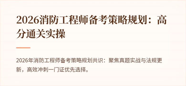 2026消防工程师备考策略规划：高分通关实操