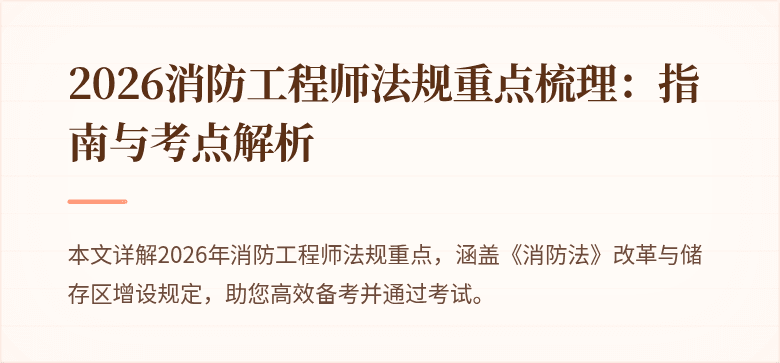 2026消防工程师法规重点梳理：指南与考点解析