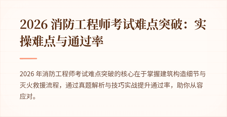 2026 消防工程师考试难点突破：实操难点与通过率