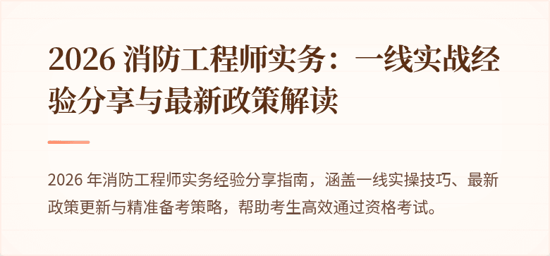 2026 消防工程师实务：一线实战经验分享与最新政策解读