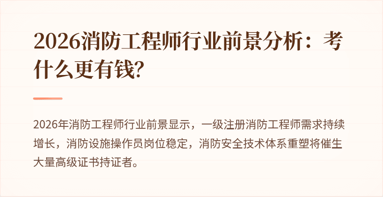 2026消防工程师行业前景分析：考什么更有钱？