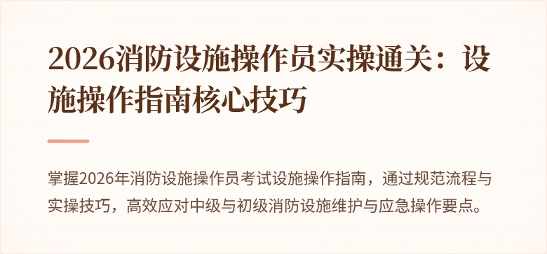 2026消防设施操作员实操通关：设施操作指南核心技巧