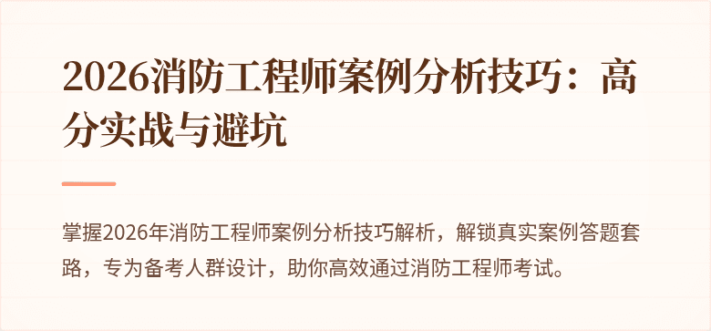 2026消防工程师案例分析技巧：高分实战与避坑