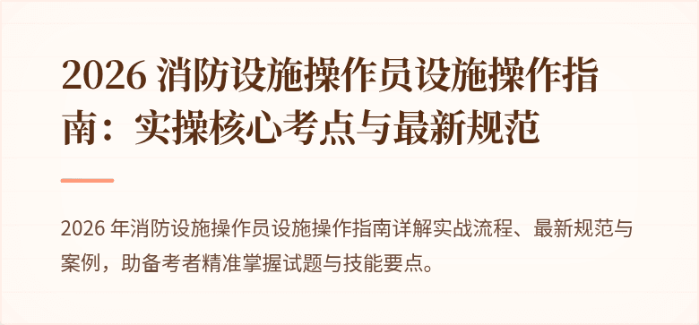 2026 消防设施操作员设施操作指南：实操核心考点与最新规范