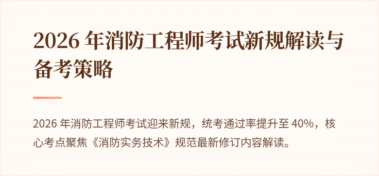 2026 年消防工程师考试新规解读与备考策略
