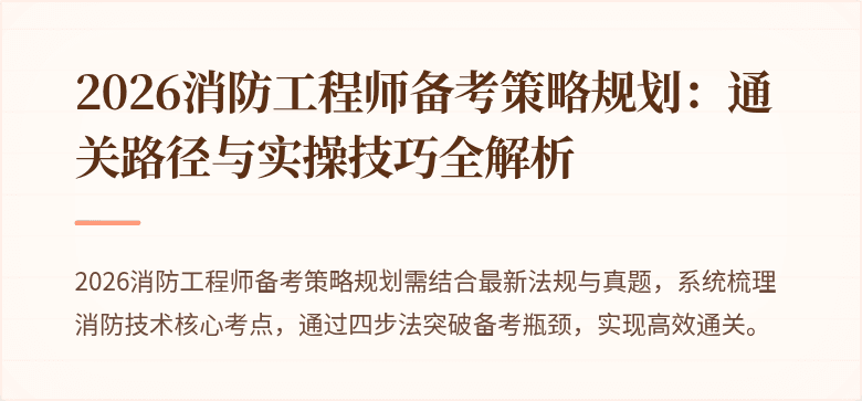 2026消防工程师备考策略规划：通关路径与实操技巧全解析