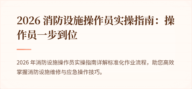 2026 消防设施操作员实操指南：操作员一步到位