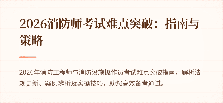 2026消防师考试难点突破：指南与策略