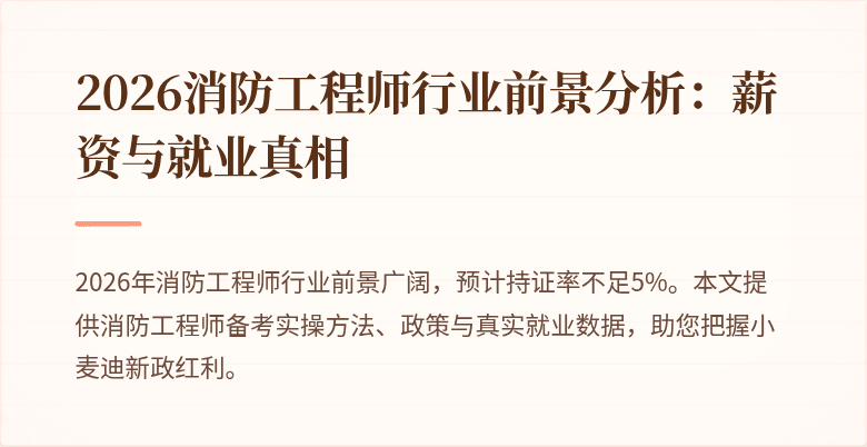 2026消防工程师行业前景分析：薪资与就业真相