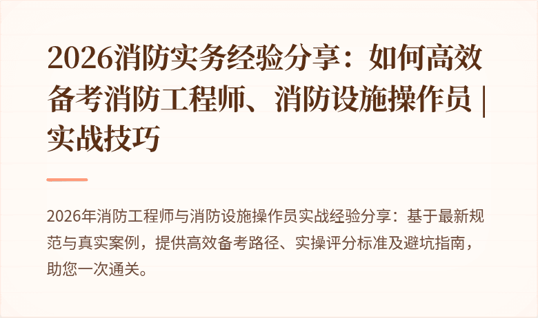2026消防实务经验分享：如何高效备考消防工程师、消防设施操作员 | 实战技巧