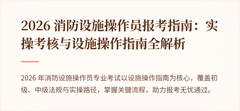 2026 消防设施操作员报考指南：实操考核与设施操作指南全解析